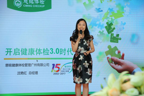 慈銘健康體檢管理集團廣州有限公司總經理沈艷紅女士發言